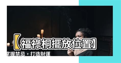 福 祿 桐擺放 位置|【福祿桐風水】揭曉福祿桐風水的秘密！完整解析禁忌、照顧要點。